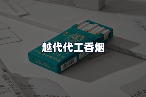 越代代工香烟