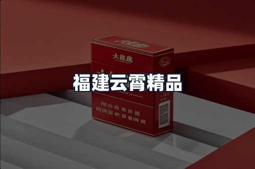 福建云霄精品